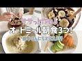 【簡単でウマー】ササっと作れるオートミール朝食3つ！〜苦手さんも必見〜｜プラントベース｜ダイエットレシピ｜Easy oats breakfast recipe