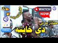 شاهد ابو العائلة يبدع في اغنية دي خاينه مؤيد جنكيز كباشى ايقاع اغاني سودانية New 2025 شاهد ابو العائلة يبدع في اغنية دي خاينه مؤيد جنكيز كباشى ايقاع اغاني سودانية New 2025