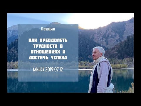 12/07/2019,Как преодолеть трудности в отношениях и достичь успеха - Александр Хакимов,Минск (FullHD)