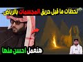 سبب حريــ ـق المتحف بالسعوديه كارثــ ــه ورد فعل المملكه وتوقف عضله القلب لي اسماعيل الليثي