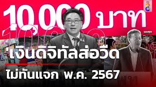 'เงินดิจิทัล 10,000' วืดแล้ว ไม่ทันแจก พ.ค. 2567 | ข่าวช่อง8