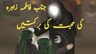 جناب فاطمہ زاہرہ سلام اللّٰہ علیہ کی محبت کی برکتیں | Fazeelat Bibi Fatima Zahra As| Moharram 2023