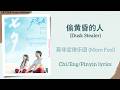 偷黄昏的人 (Dusk Stealer) - 莫非定律乐团 (More Feel)《天才女友 Genius Girlfriend》Chi/Eng/Pinyin lyrics