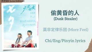 偷黄昏的人 (Dusk Stealer) - 莫非定律乐团 (More Feel)《天才女友 Genius Girlfriend》Chi/Eng/Pinyin lyrics