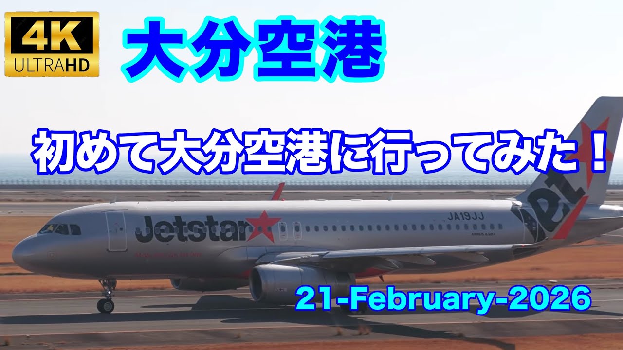 2026年2月21日　初めて大分空港に行ってみた！ (RJFO 21-Feb.-2026)