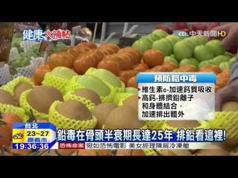 20151026中天新聞　鉛毒在骨頭半衰期長達25年　排鉛看這裡！