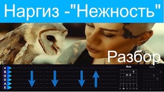 Наргиз - Ты моя нежность. Разбор на гитаре ПРАВИЛЬНЫЕ аккорды chords