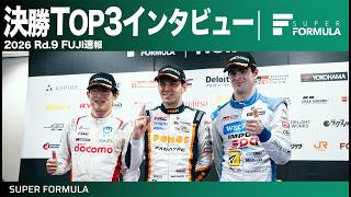 予選1位から見事優勝!決勝TOP3速報インタビュー[Rd.9 FUJI]