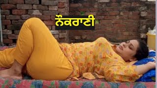 ਨੌਕਰਾਣੀ ।punjabi Short Movies। Punjabi Short Films। Punjabi Short Video। Punjabi Natak