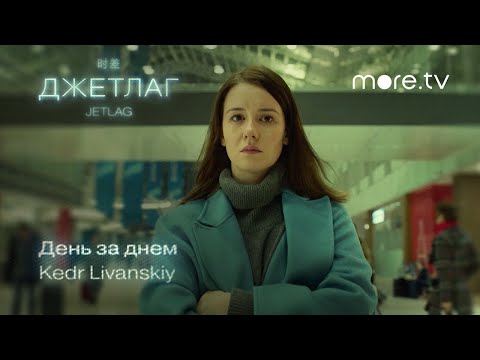 Kedr Livanskiy - День за днем (OST «Джетлаг»)