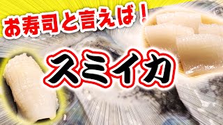 【江戸前スミイカ】お寿司と言えばこのイカ！やわらかスミイカを寿司と刺身で食べてみた【さばき方】【料理】