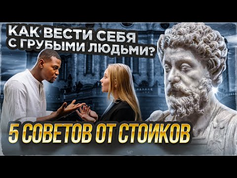 СТОИЦИЗМ | Как реагировать на оскорбления и грубость?