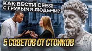 СТОИЦИЗМ | Как реагировать на оскорбления и грубость?