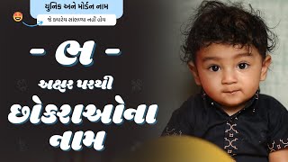 ભ પરથી છોકરાના નામ (2026) | Bh Parthi Boy Name | New Boy Names From Bh in Gujarati