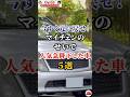 今すぐ元に戻せ！マイチェンのせいで人気急降下した車５選#車好き#ドライブ#車#マイチェン#日産#三菱#スズキ#スバル#トヨタ