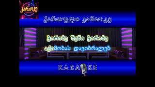 ავადა ვარ ავადა + ჩემო გოგო  კარაოკე / avada var avada + cheno gogo   karaoke