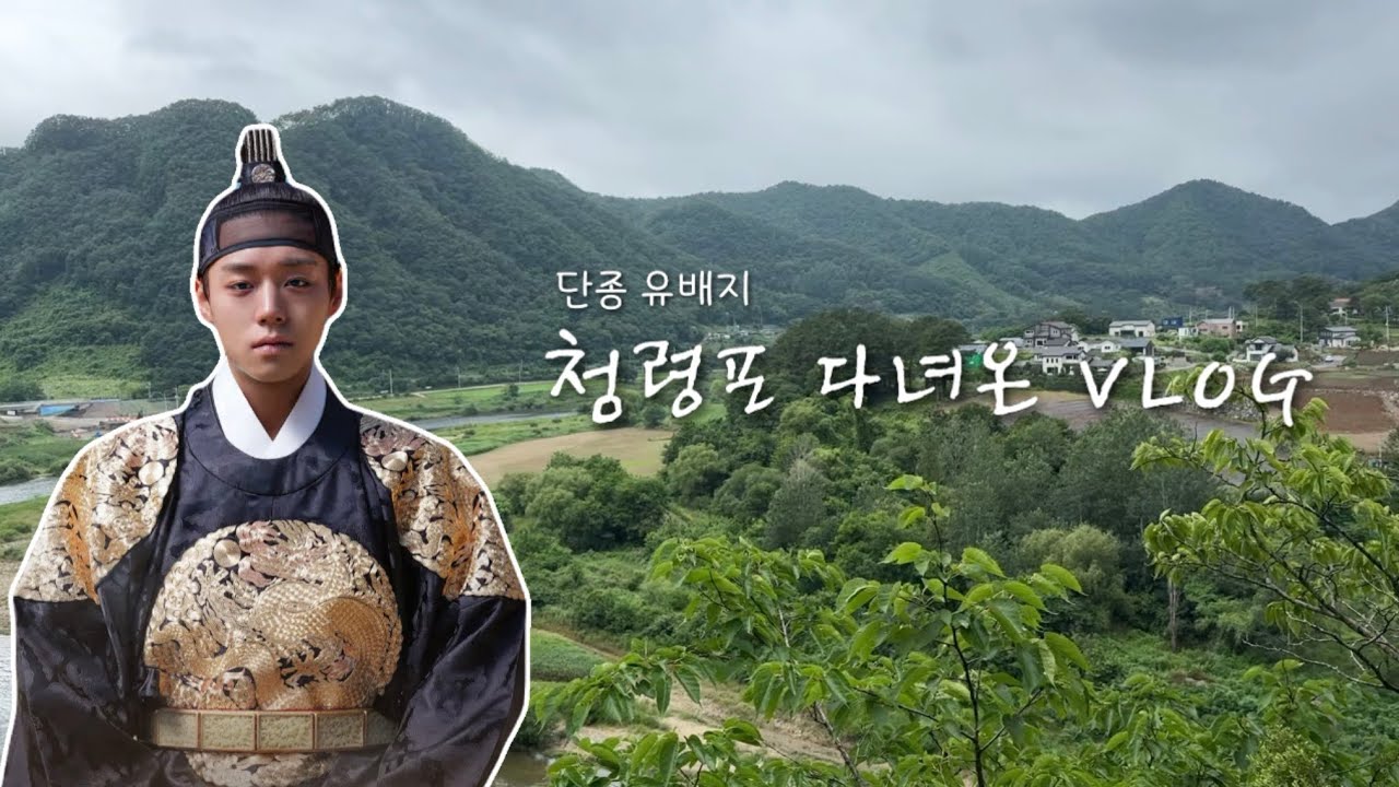 왕사남 단종 유배지 영월 청령포 다녀오기 • VLOG • 고3 VLOG