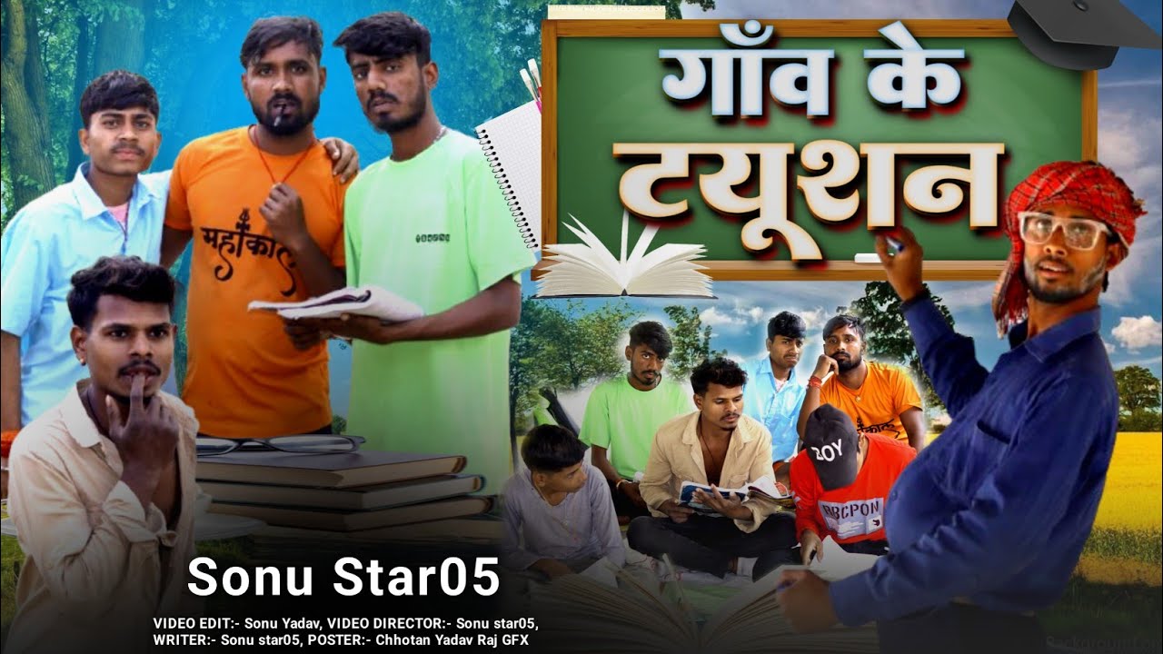 गांव के ट्यूशन | Gav ka tution | Sonu Star05 ka comedy video | 