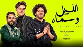 الليل و سماه - عمر الكروان و عبسلام و شقلقشة - حظ يا حظ || اغانى شعبى جديد 2025