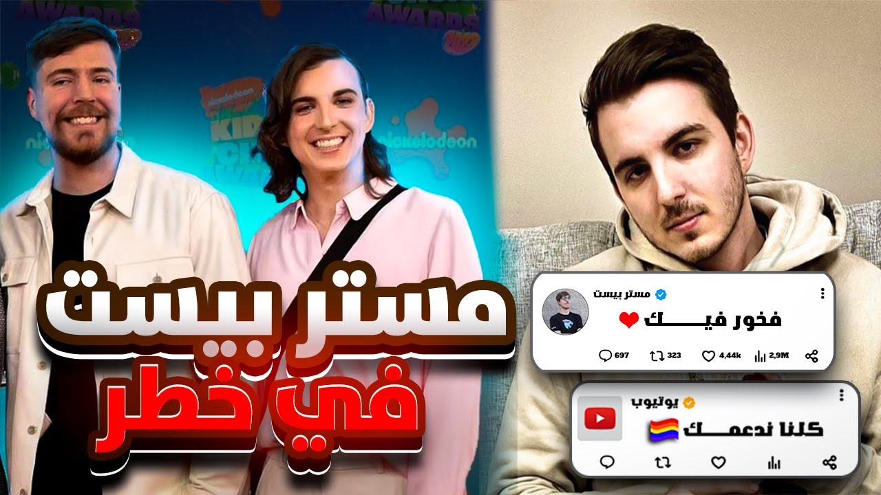 نهاية مستر بيست قربت بسبب دعمه لل🏳️‍🌈 !! احذر عائلتك بخطر ...