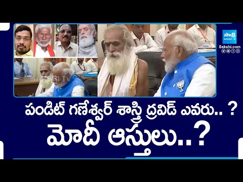 Who Is Pandit Ganeshwar Shastri Dravid | Narendra Modi Assets | Lok Sabha Elections 2024 | @SakshiTV - SAKSHITV