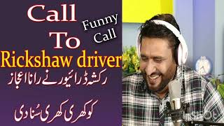 call to rickshaw driver super hit funny call # prank call#ranaijazofficial