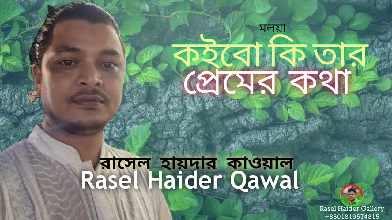 K Rasel Ataur মলয়া - কইবো কি তার প্রেমের কথা। রাসেল হায়দার কাওয়াল। Koibo ki tar ...