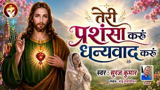तेरी प्रशंसा करूँ धन्यवाद करूँ - Teri Prashansa Karu Dhanyawad Karu | Suraj Kumar | New Jesus Song