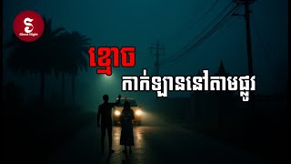 ខ្មោចកាក់ឡាននៅតាមផ្លូវ - #Ghost Night-រាត្រីខ្មោច#Ghost stories #ghost#ខ្មោចលងសាហាវ2025