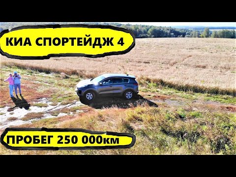 КИА СПОРТЕДЖ 4,ПРОБЕГ 250 000км реальный отзыв владельца после 250 000км пробега...