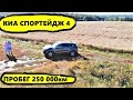 КИА СПОРТЕДЖ 4,ПРОБЕГ 250 000км реальный отзыв владельца после 250 000км пробега...