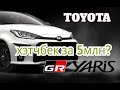 Toyota Yaris GR. Хетч  за 5млн рублей!
