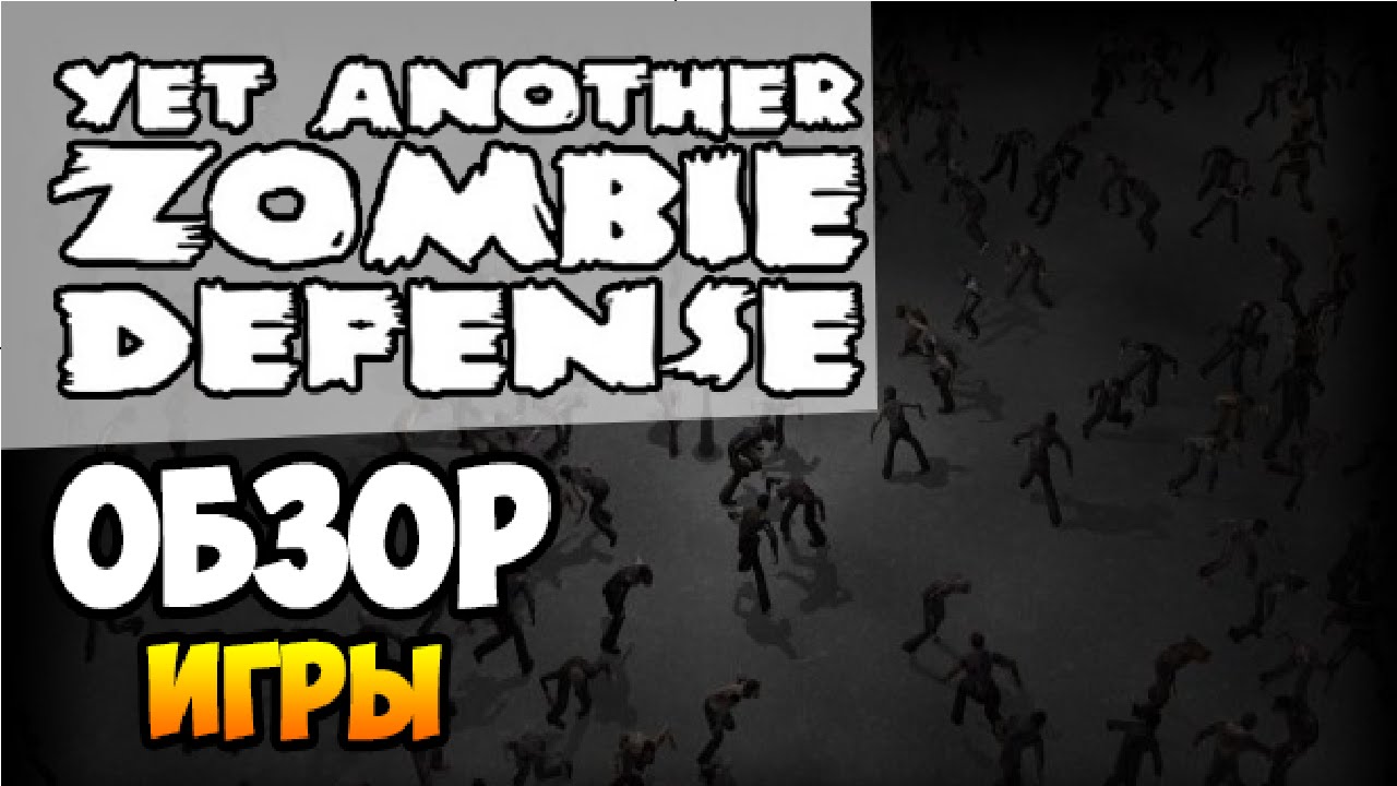 Yet Another Zombie Defense - Первый взгляд