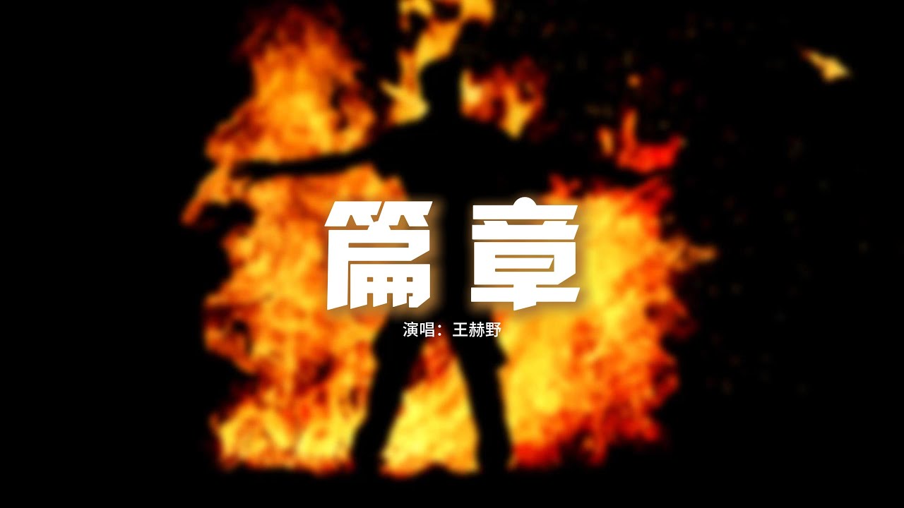 王赫野 - 篇章『每當我悲傷過 也被暴雨淋過，泥濘開出花朵 就讓它生長著，燃燒小小的夢 不怕赤腳追風，就在勇敢過後 會有萬里晴空。』【動態歌詞MV】