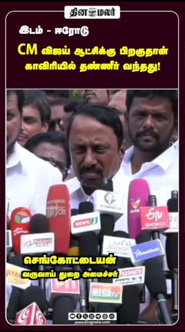 CM விஜய் ஆட்சிக்கு பிறகுதான் காவிரியில் தண்ணீர் வந்தது!