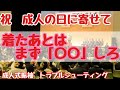 #151 成人式トラブルシューティング　~振袖の後始末　困ったときの対処法　【岡崎市・振袖・クリーニング・成人の日】