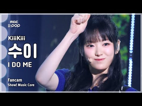 [#음중직캠] KiiiKiii SUI (키키 수이) – I DO ME  FanCam | 쇼! 음악중심 | MBC250315