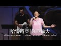 哈雷路亞 Hallelujah | 袮真偉大 How Great Thou Art [2020 內在生活饗宴] (自由敬拜）