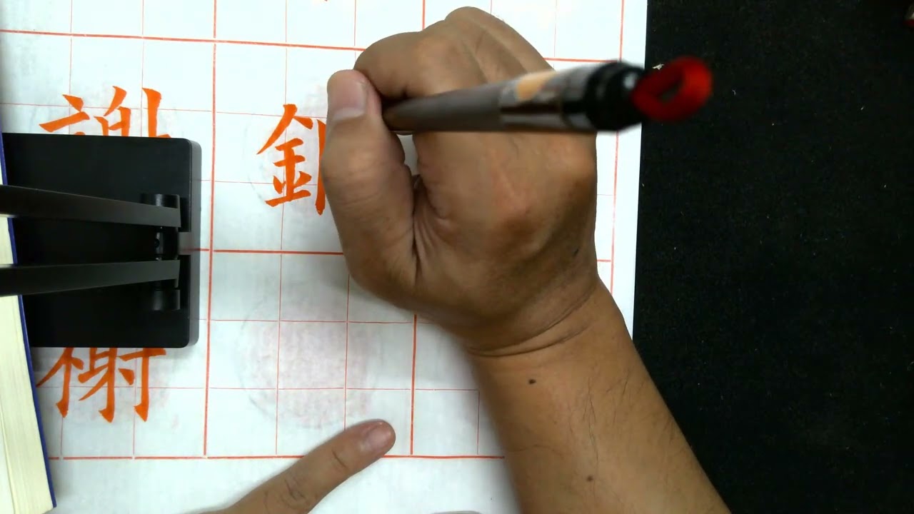 085張宗欽書《九成宫醴泉銘》競書選之八十五第131頁：趾祉謝榭拒矩拒清精請彼波