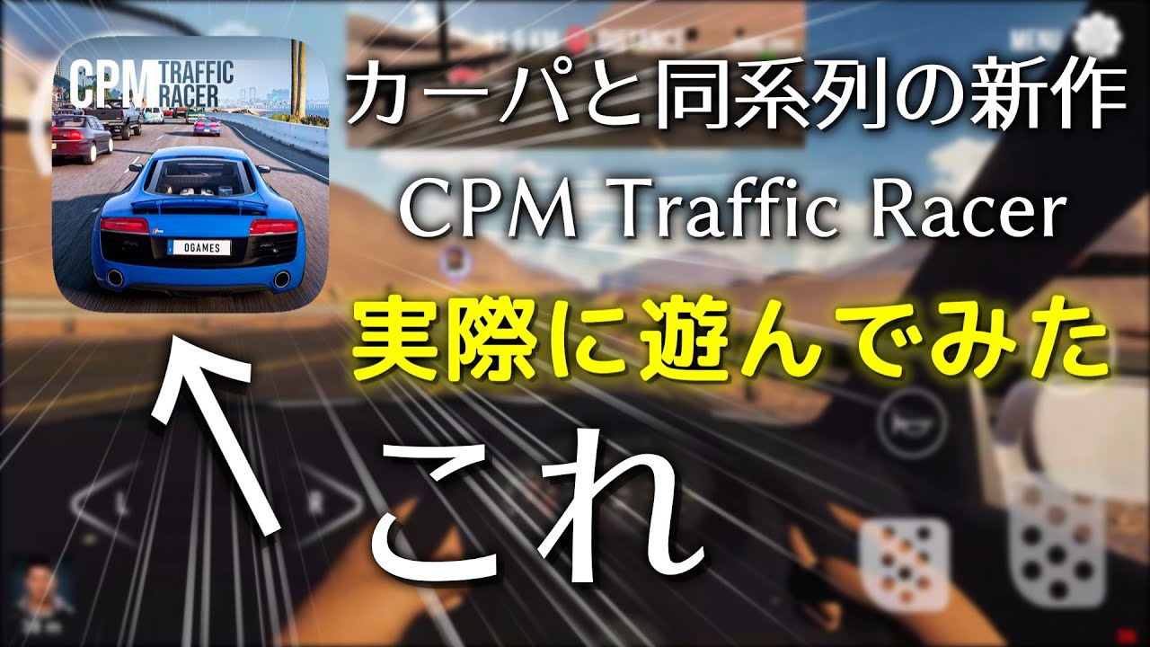 【CPM Traffic Racer】カーパと同系列の新作はどんなゲームなのか？ - YouTube