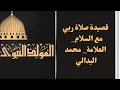 قصيدة صلاة ربي مع السلام مكتوبة العلامة محمد اليدالي بمناسبة المولدالشريف2021 