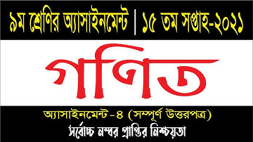 Class 9 Math Assignment 2021 15th Week || ৯ম শ্রেণির গণিত এসাইনমেন্ট || Class 9 assignment 15th week