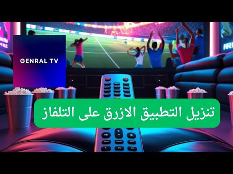 تنزيل التطبيق البنفسجي  على التلفاز   