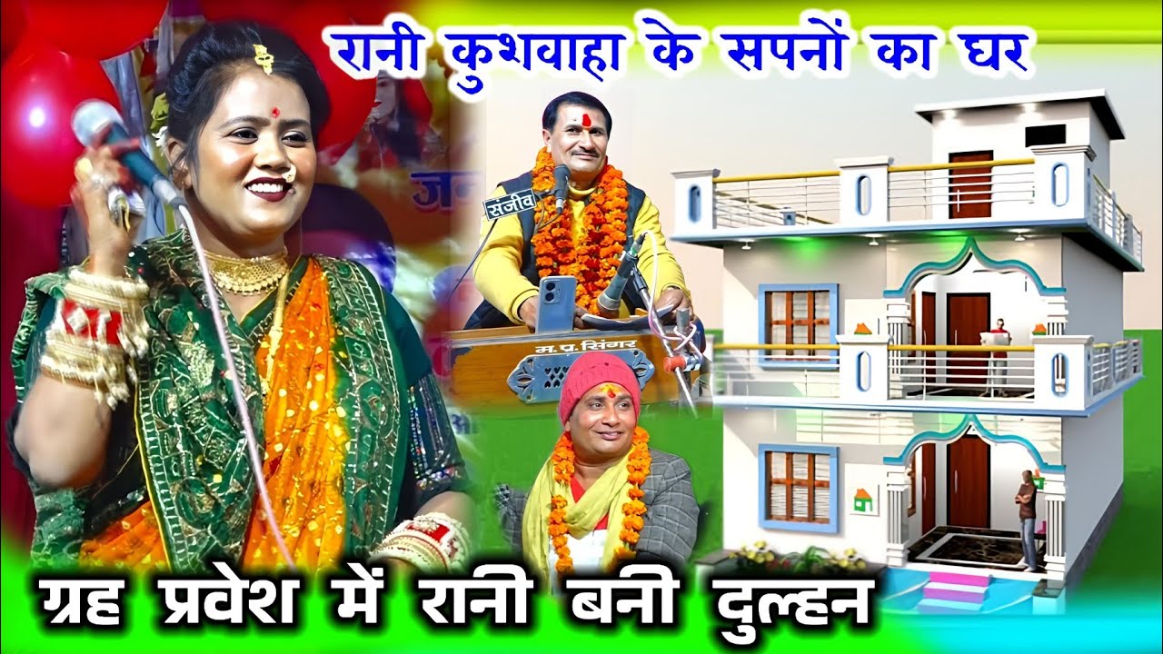 लाखों का खर्चा किया रानी कुशवाहा ने मकान उदघाटन में 👉देखें पूरा प्रोग्राम#फाग_सम्राट_राजेंद्र_गुर्जर