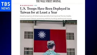 米軍が極秘に台湾軍を訓練か 米ＷＳＪ紙が報道