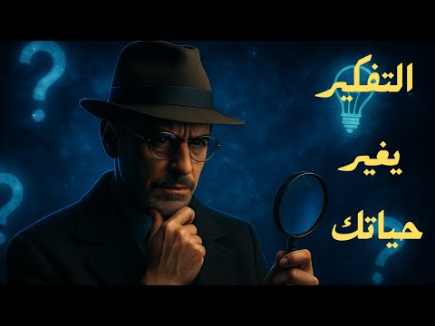 خمس خطوات ذهبية لإتقان التفكير النقدي