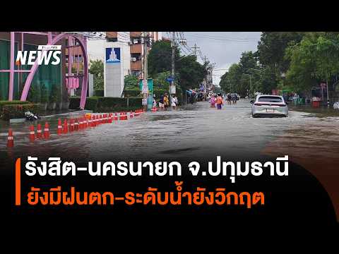 รังสิต-นครนายก จ.ปทุมธานี ยังมีฝนตก-ระดับน้ำยังวิกฤต | Thai PBS News