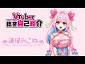 【自己紹介】Vtuber一問一答自己紹介【新人vtuber/蓮桜みこね】