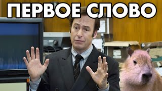 Первое Слово Съела…