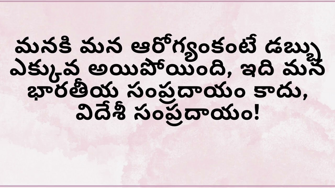 మనకి మన ఆరోగ్యంకంటే డబ్బు ఎక్కువ అయిపోయింది!